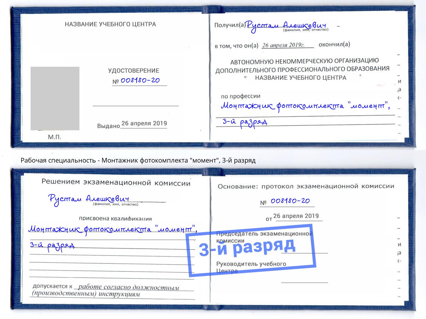 корочка 3-й разряд Монтажник фотокомплекта "момент" Хабаровск