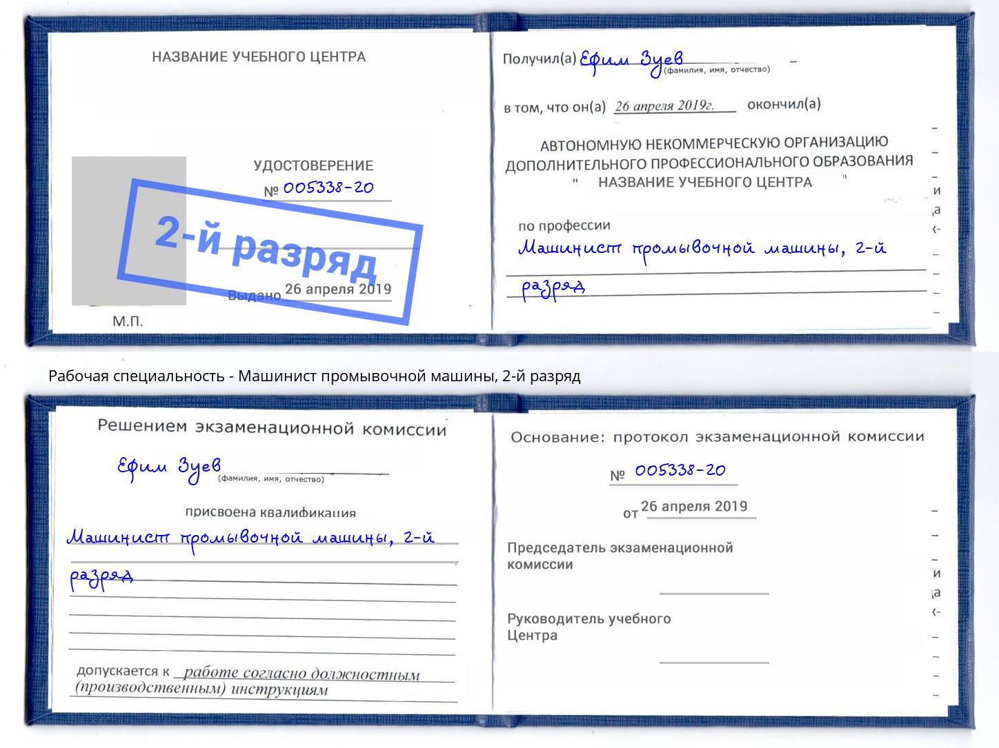 корочка 2-й разряд Машинист промывочной машины Хабаровск