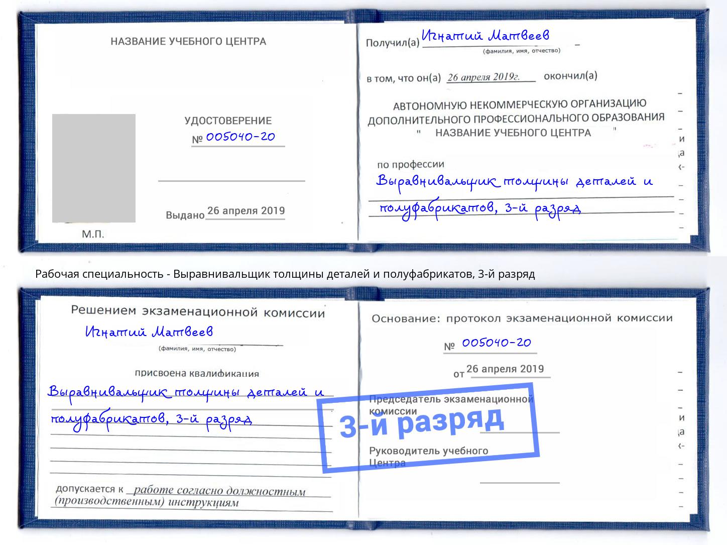 корочка 3-й разряд Выравнивальщик толщины деталей и полуфабрикатов Хабаровск