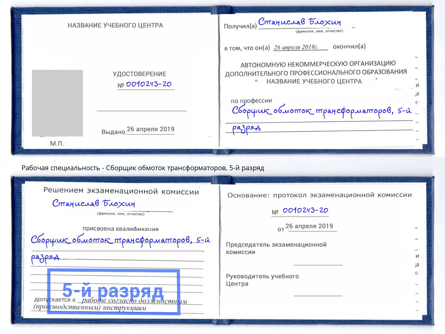 корочка 5-й разряд Сборщик обмоток трансформаторов Хабаровск