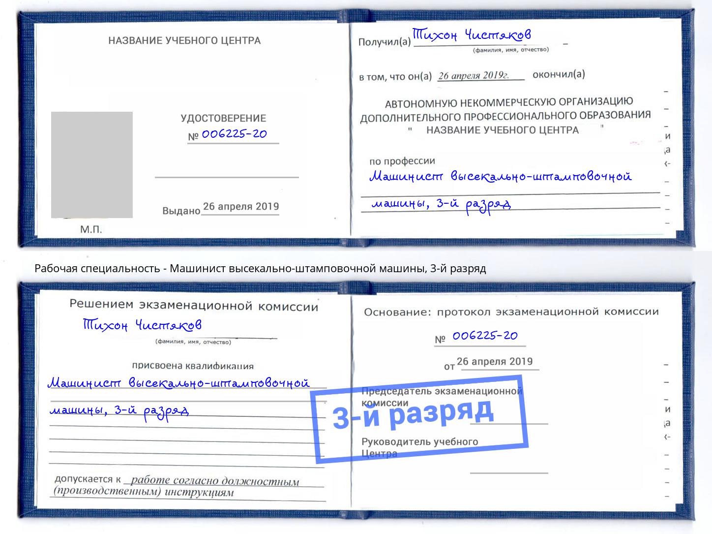 корочка 3-й разряд Машинист высекально-штамповочной машины Хабаровск