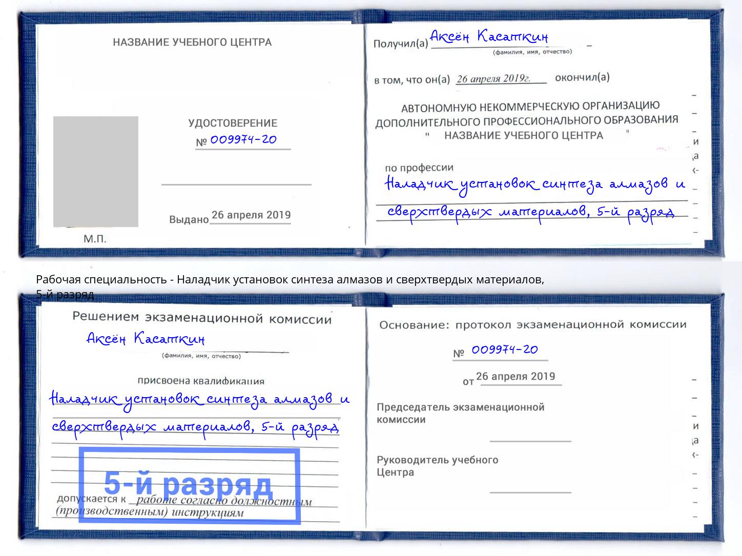 корочка 5-й разряд Наладчик установок синтеза алмазов и сверхтвердых материалов Хабаровск