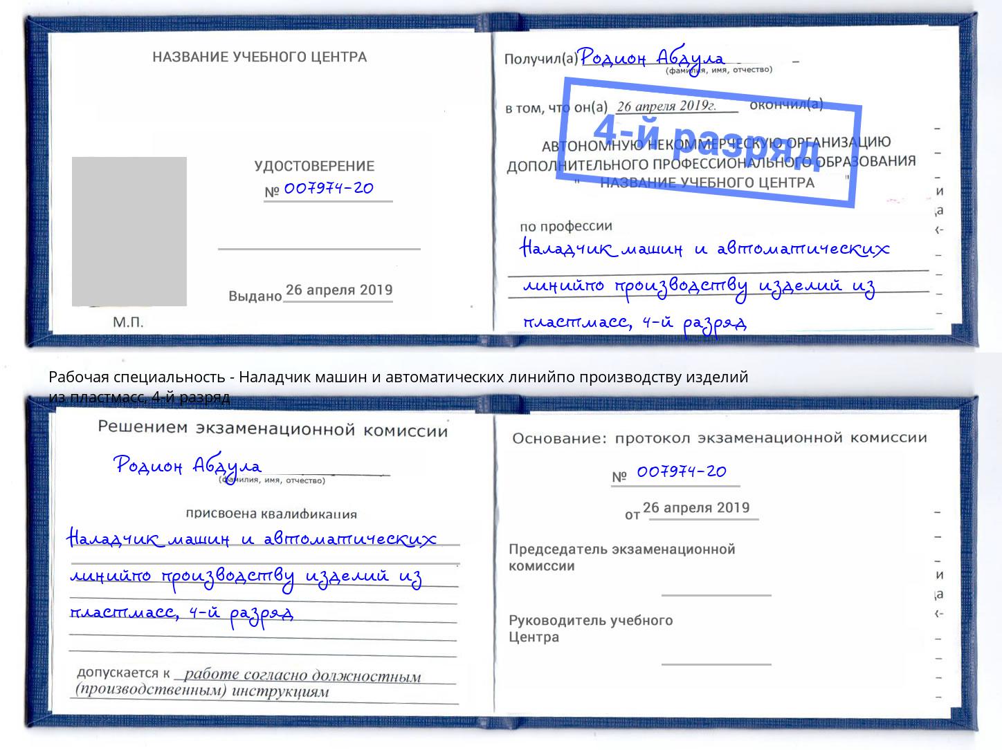 корочка 4-й разряд Наладчик машин и автоматических линийпо производству изделий из пластмасс Хабаровск