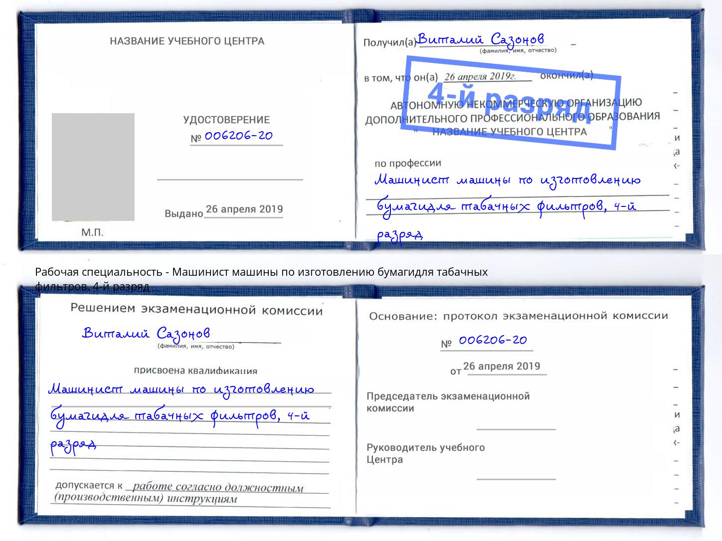 корочка 4-й разряд Машинист машины по изготовлению бумагидля табачных фильтров Хабаровск