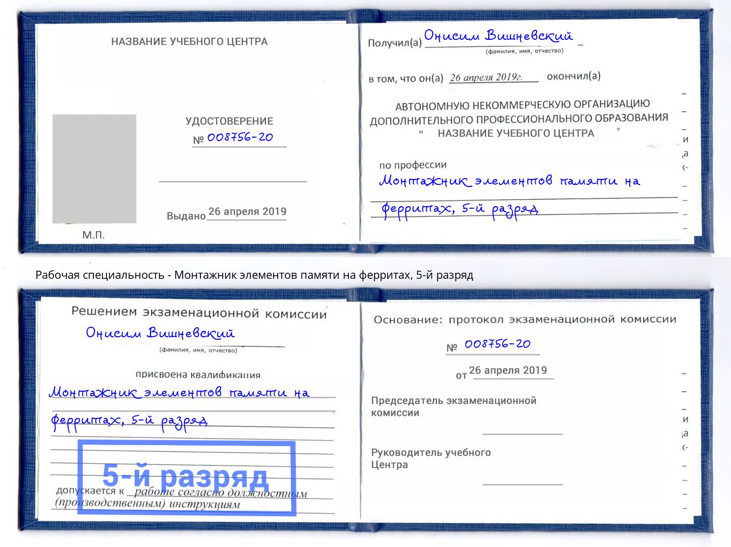 корочка 5-й разряд Монтажник элементов памяти на ферритах Хабаровск