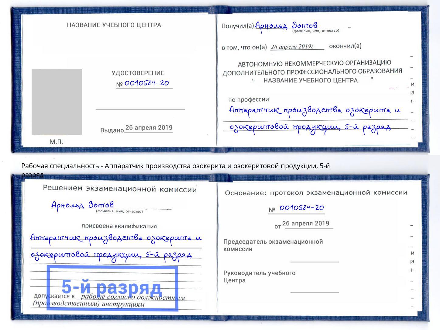 корочка 5-й разряд Аппаратчик производства озокерита и озокеритовой продукции Хабаровск