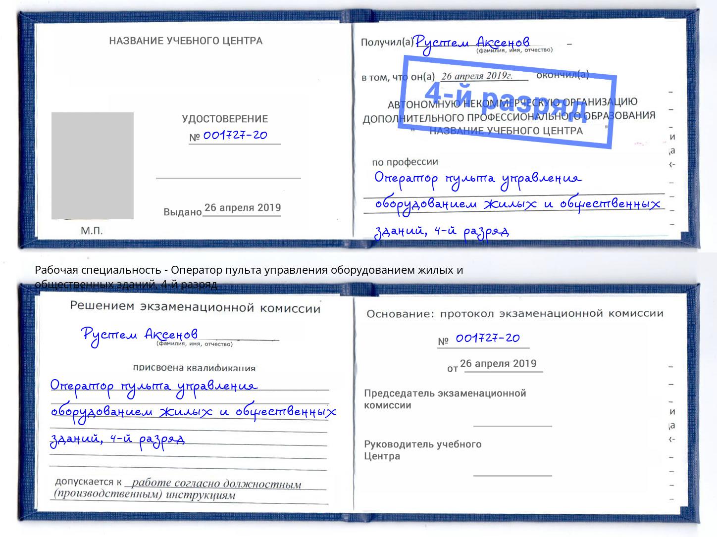 корочка 4-й разряд Оператор пульта управления оборудованием жилых и общественных зданий Хабаровск
