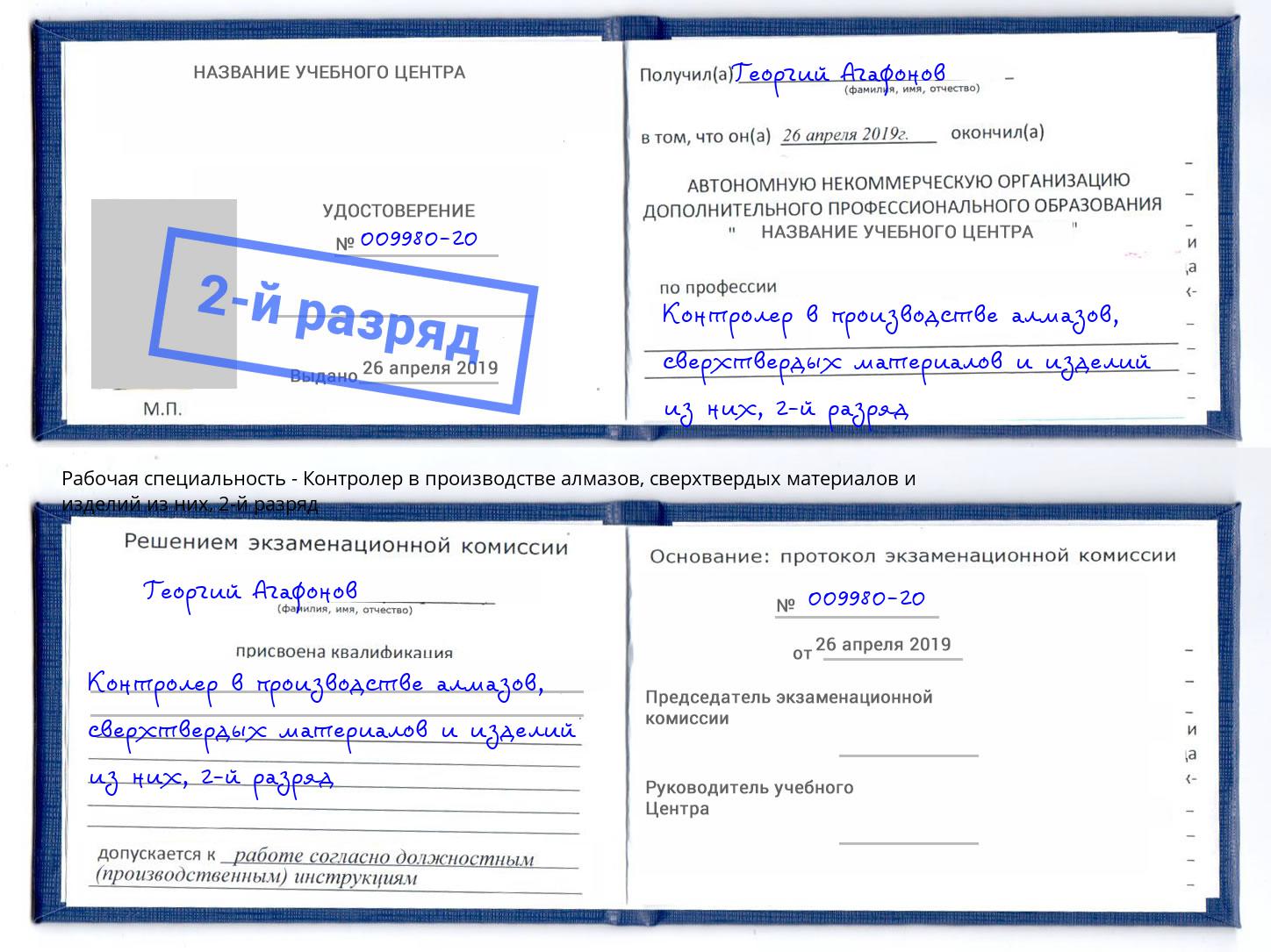 корочка 2-й разряд Контролер в производстве алмазов, сверхтвердых материалов и изделий из них Хабаровск