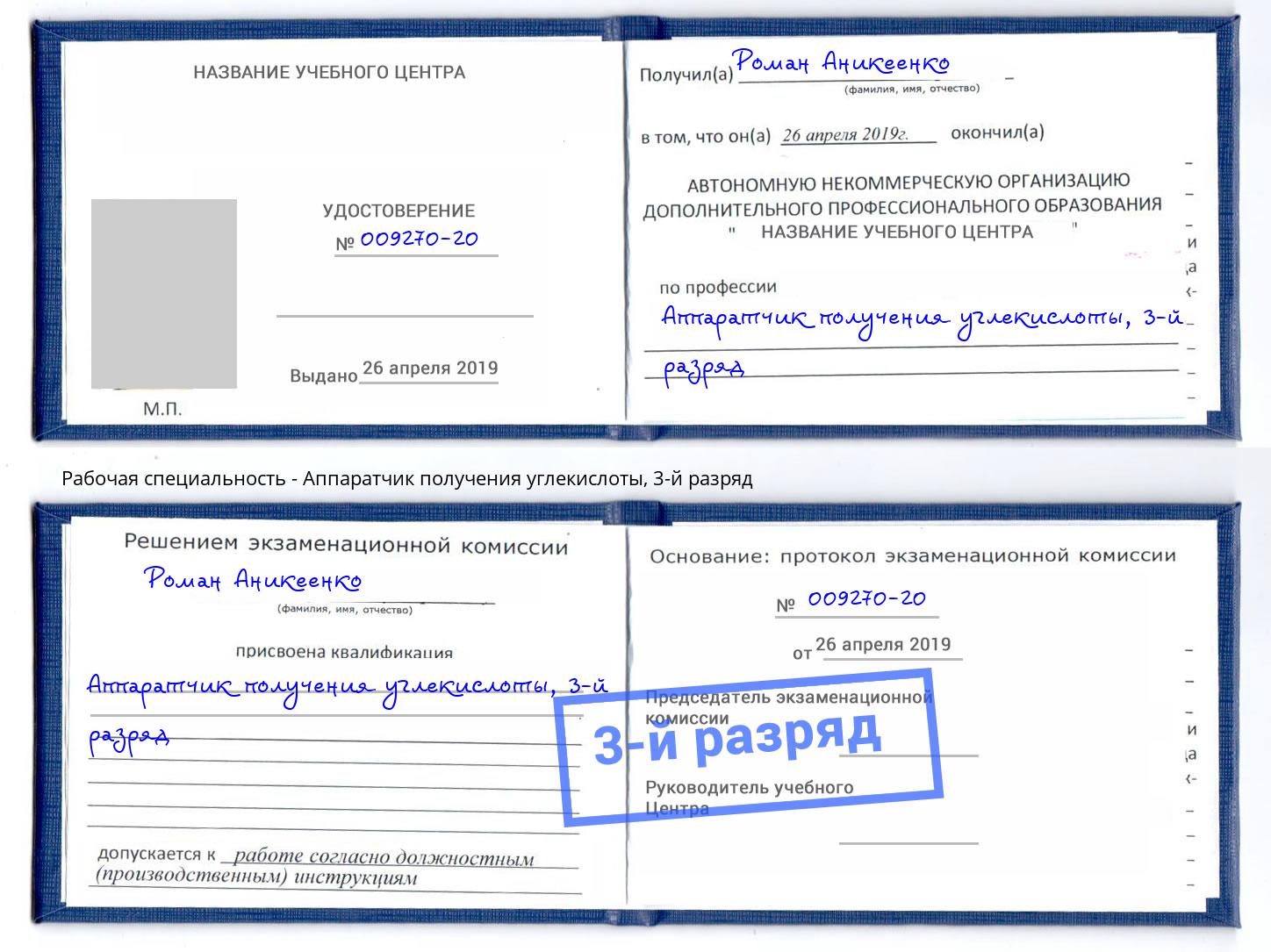 корочка 3-й разряд Аппаратчик получения углекислоты Хабаровск