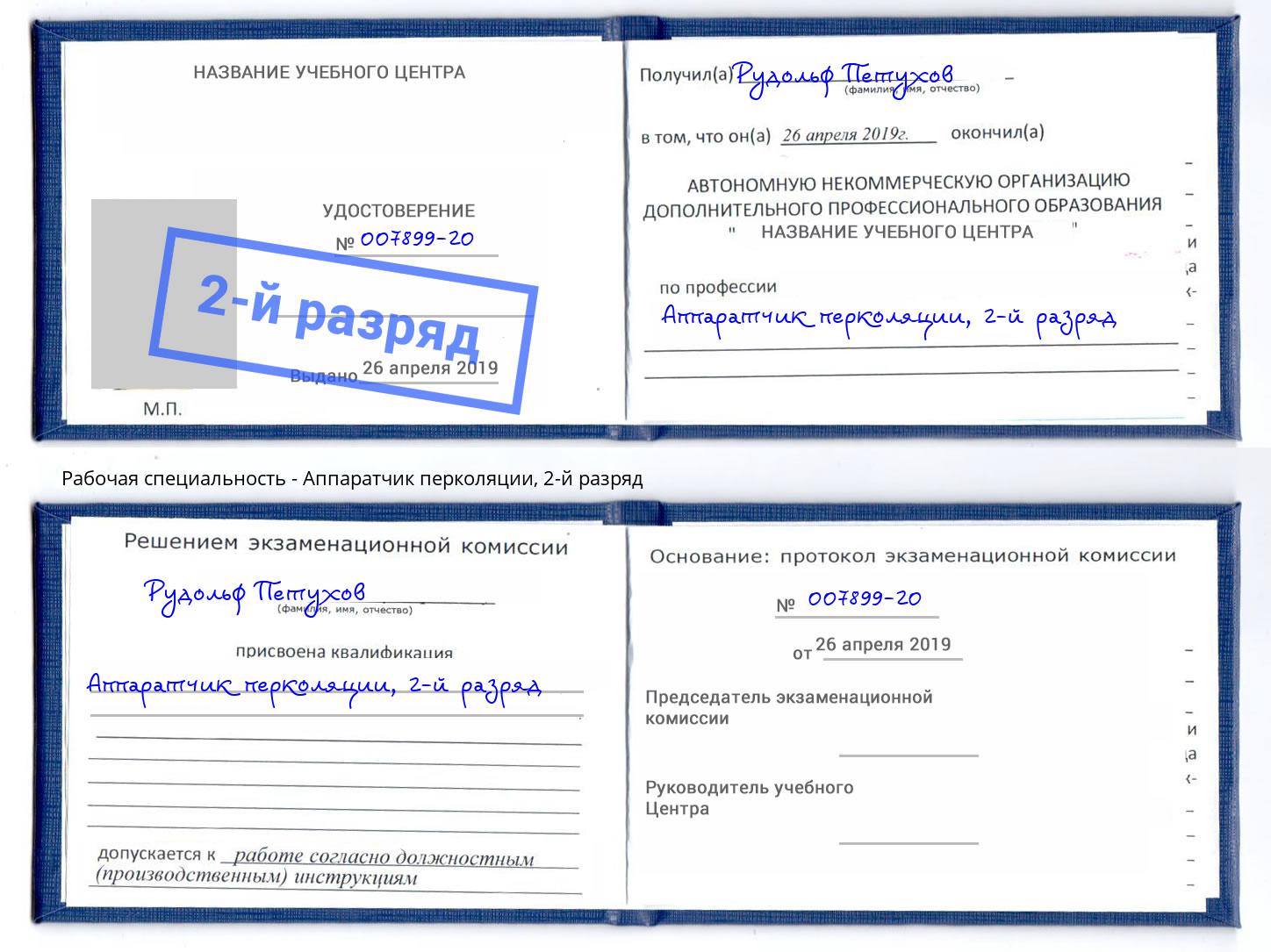 корочка 2-й разряд Аппаратчик перколяции Хабаровск