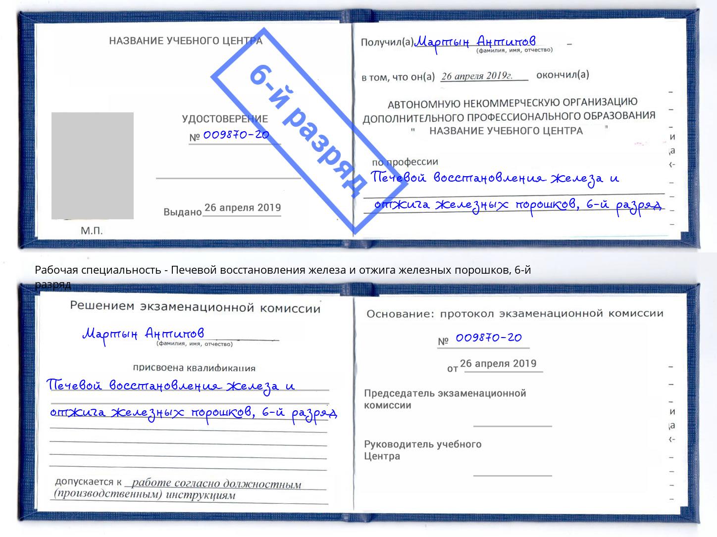 корочка 6-й разряд Печевой восстановления железа и отжига железных порошков Хабаровск