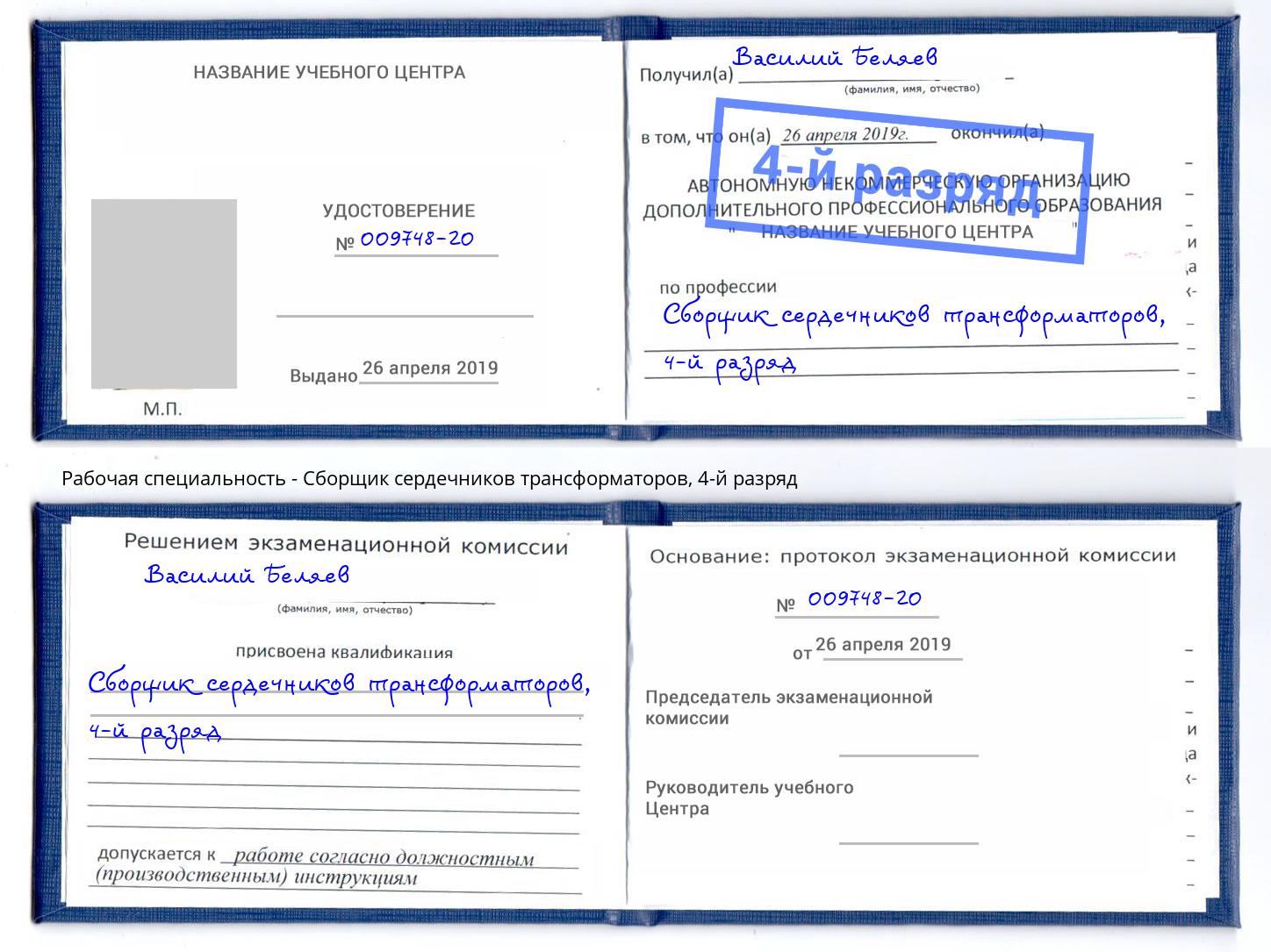 корочка 4-й разряд Сборщик сердечников трансформаторов Хабаровск