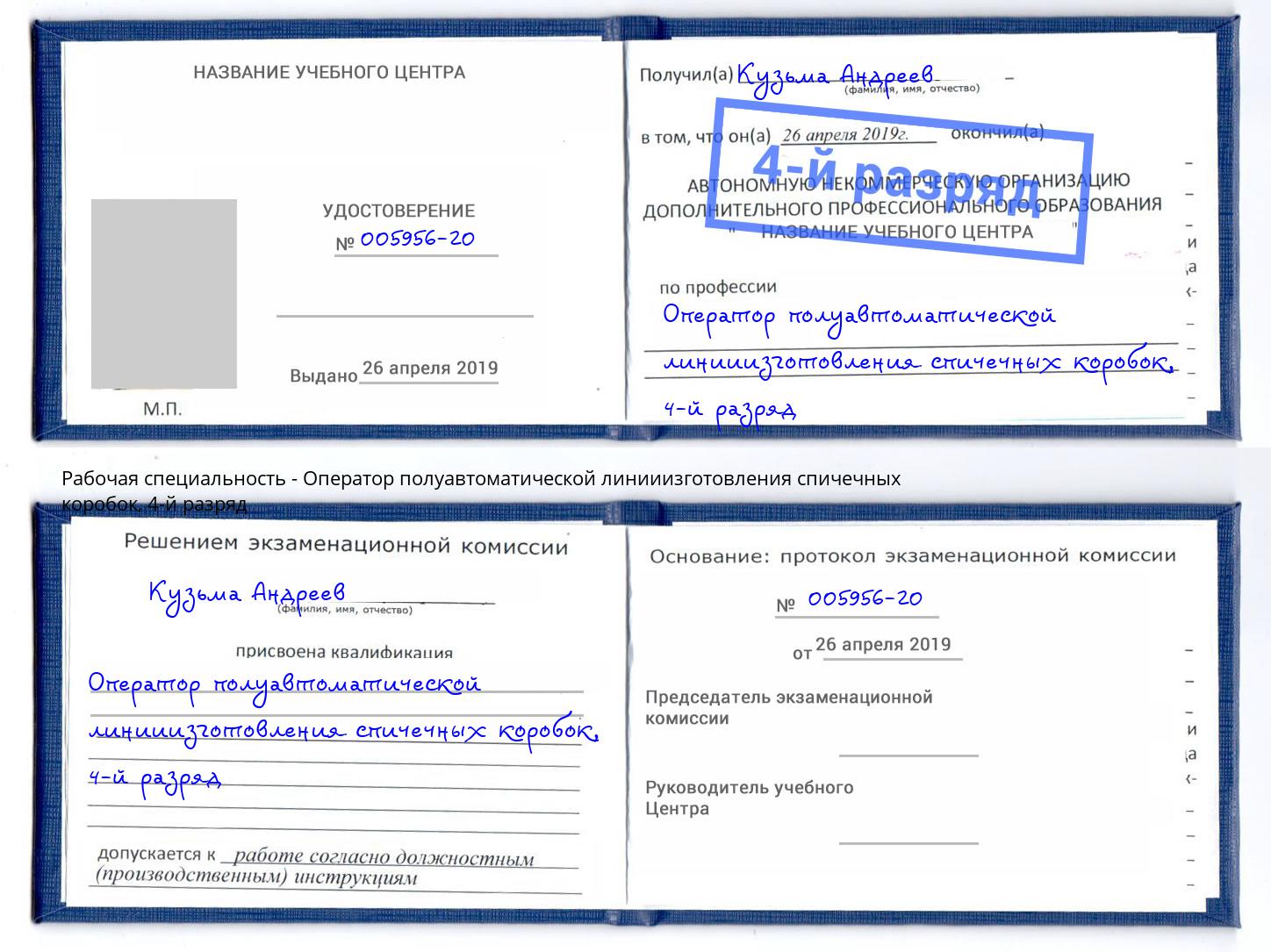 корочка 4-й разряд Оператор полуавтоматической линииизготовления спичечных коробок Хабаровск