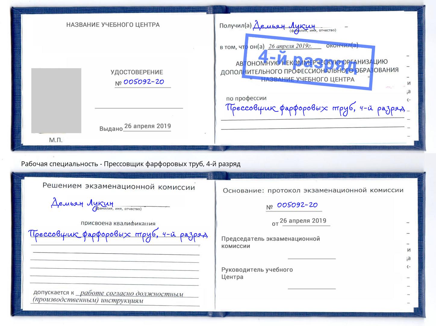 корочка 4-й разряд Прессовщик фарфоровых труб Хабаровск