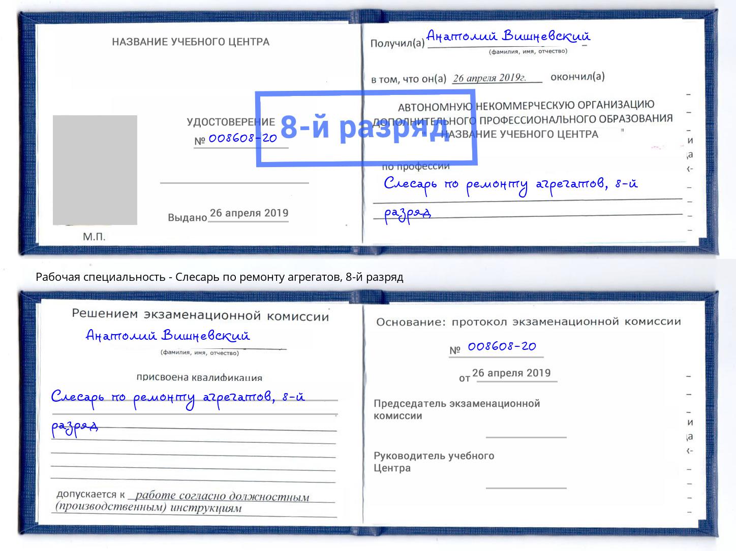 корочка 8-й разряд Слесарь по ремонту агрегатов Хабаровск