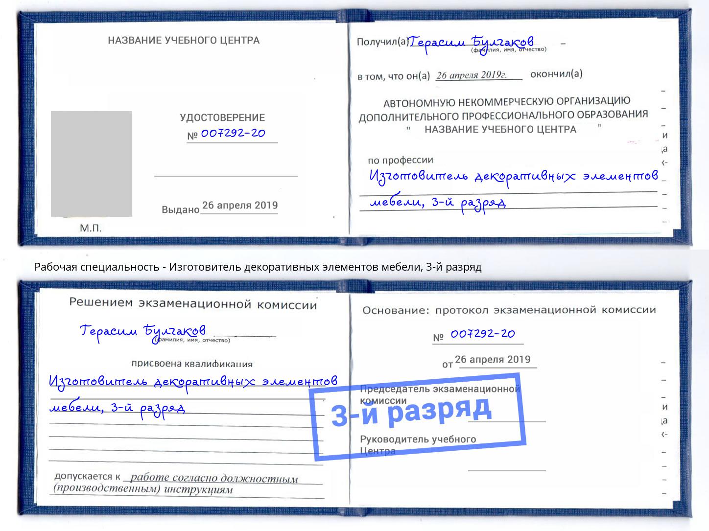 корочка 3-й разряд Изготовитель декоративных элементов мебели Хабаровск