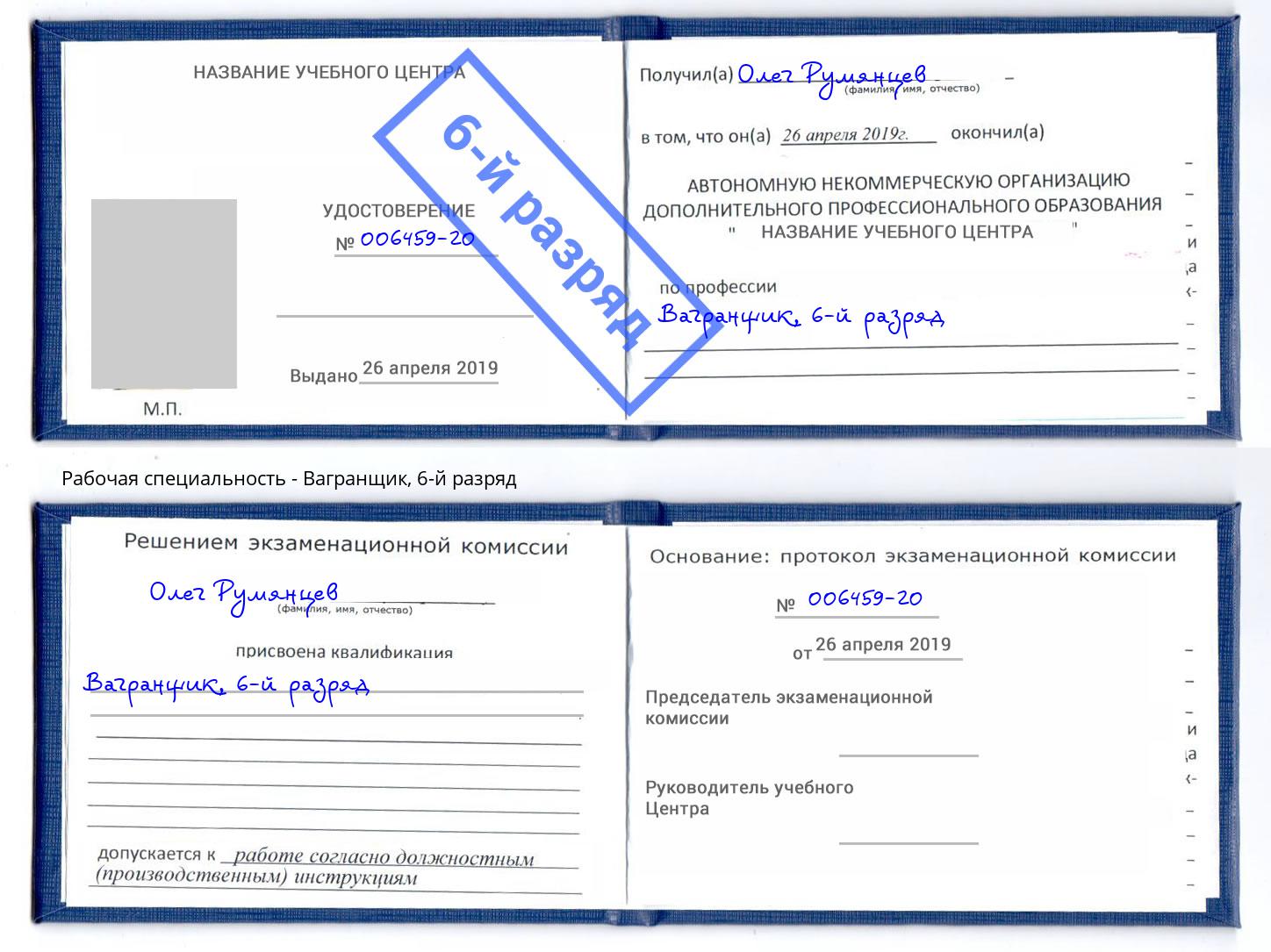 корочка 6-й разряд Вагранщик Хабаровск
