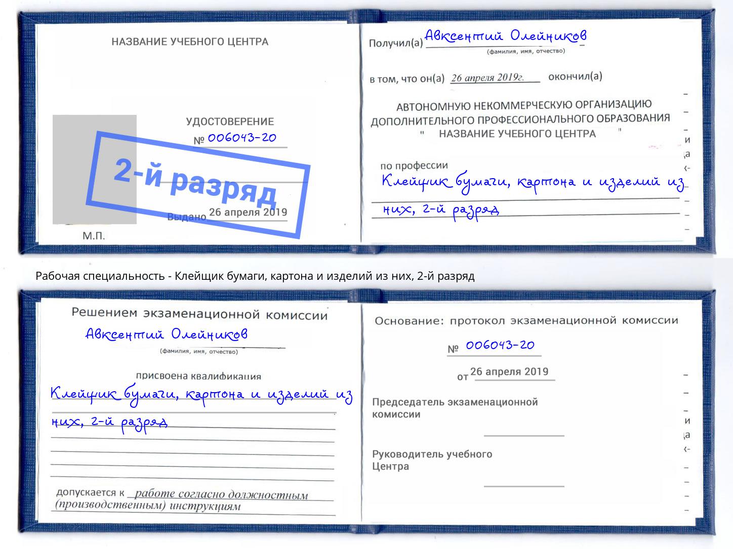 корочка 2-й разряд Клейщик бумаги, картона и изделий из них Хабаровск