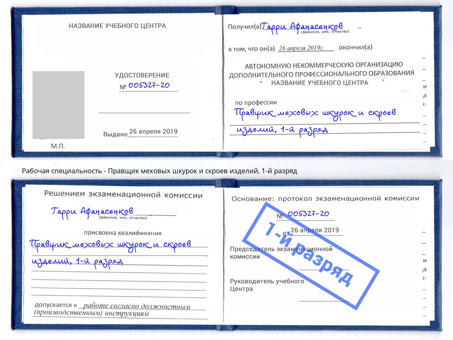 корочка 1-й разряд Правщик меховых шкурок и скроев изделий Хабаровск
