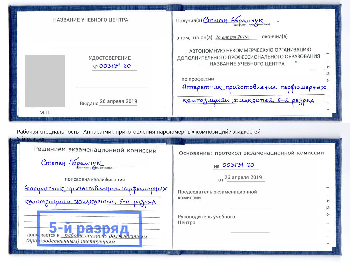 корочка 5-й разряд Аппаратчик приготовления парфюмерных композицийи жидкостей Хабаровск