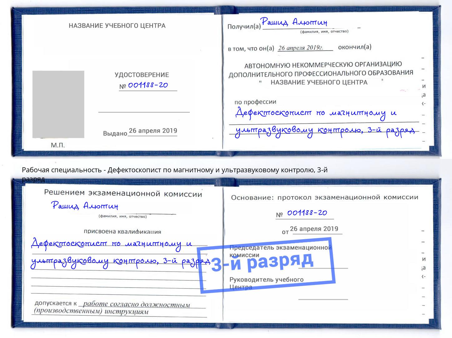 корочка 3-й разряд Дефектоскопист по магнитному и ультразвуковому контролю Хабаровск
