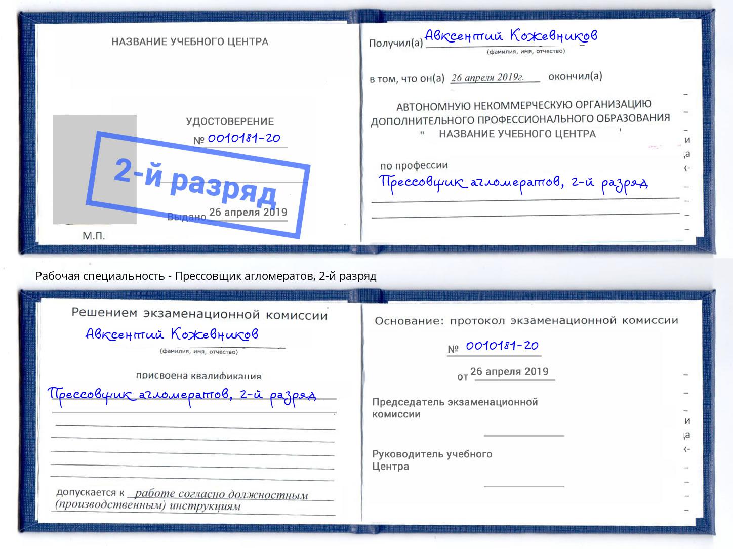корочка 2-й разряд Прессовщик агломератов Хабаровск