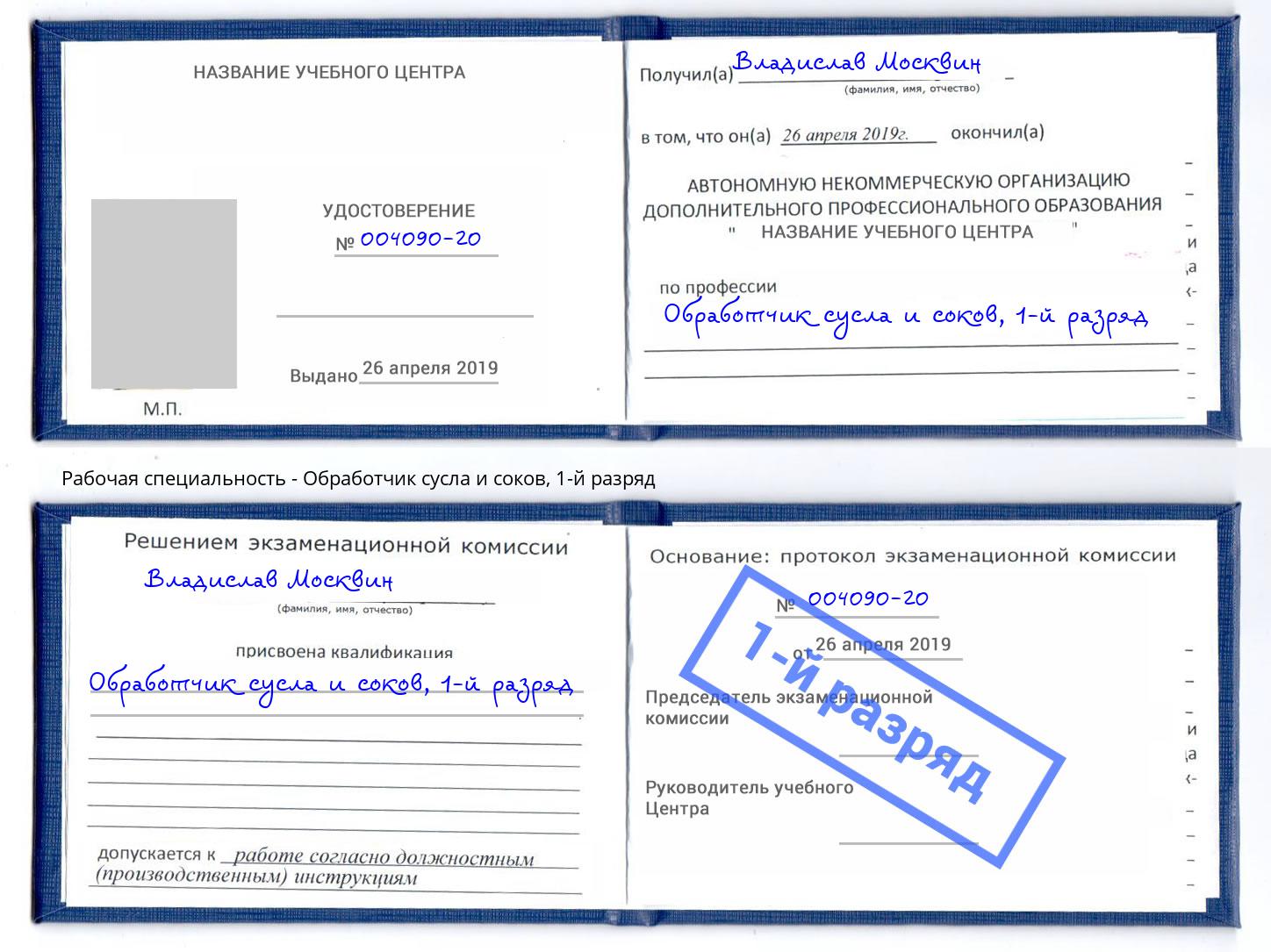 корочка 1-й разряд Обработчик сусла и соков Хабаровск