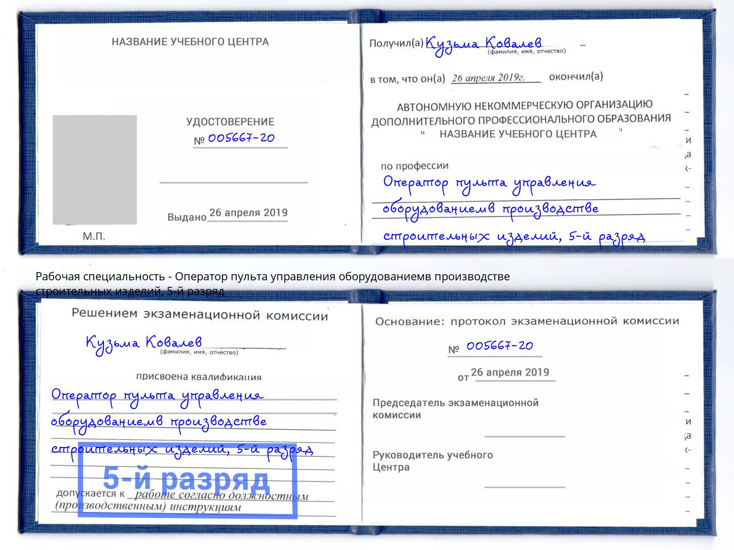 корочка 5-й разряд Оператор пульта управления оборудованиемв производстве строительных изделий Хабаровск