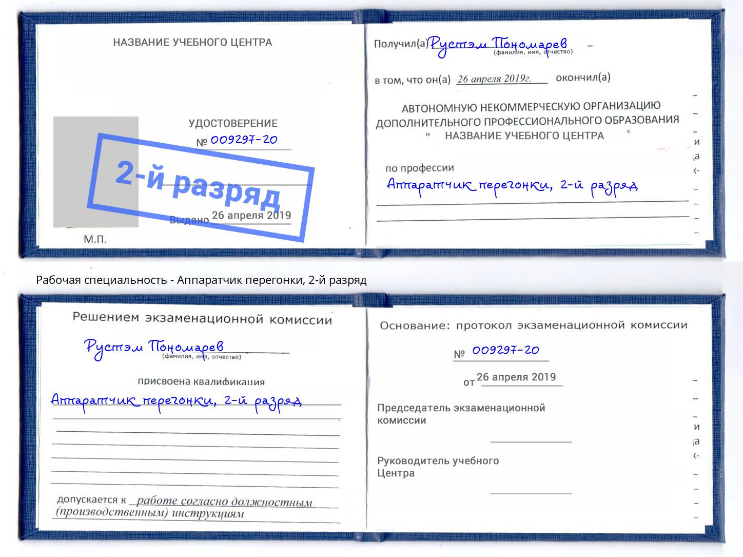 корочка 2-й разряд Аппаратчик перегонки Хабаровск