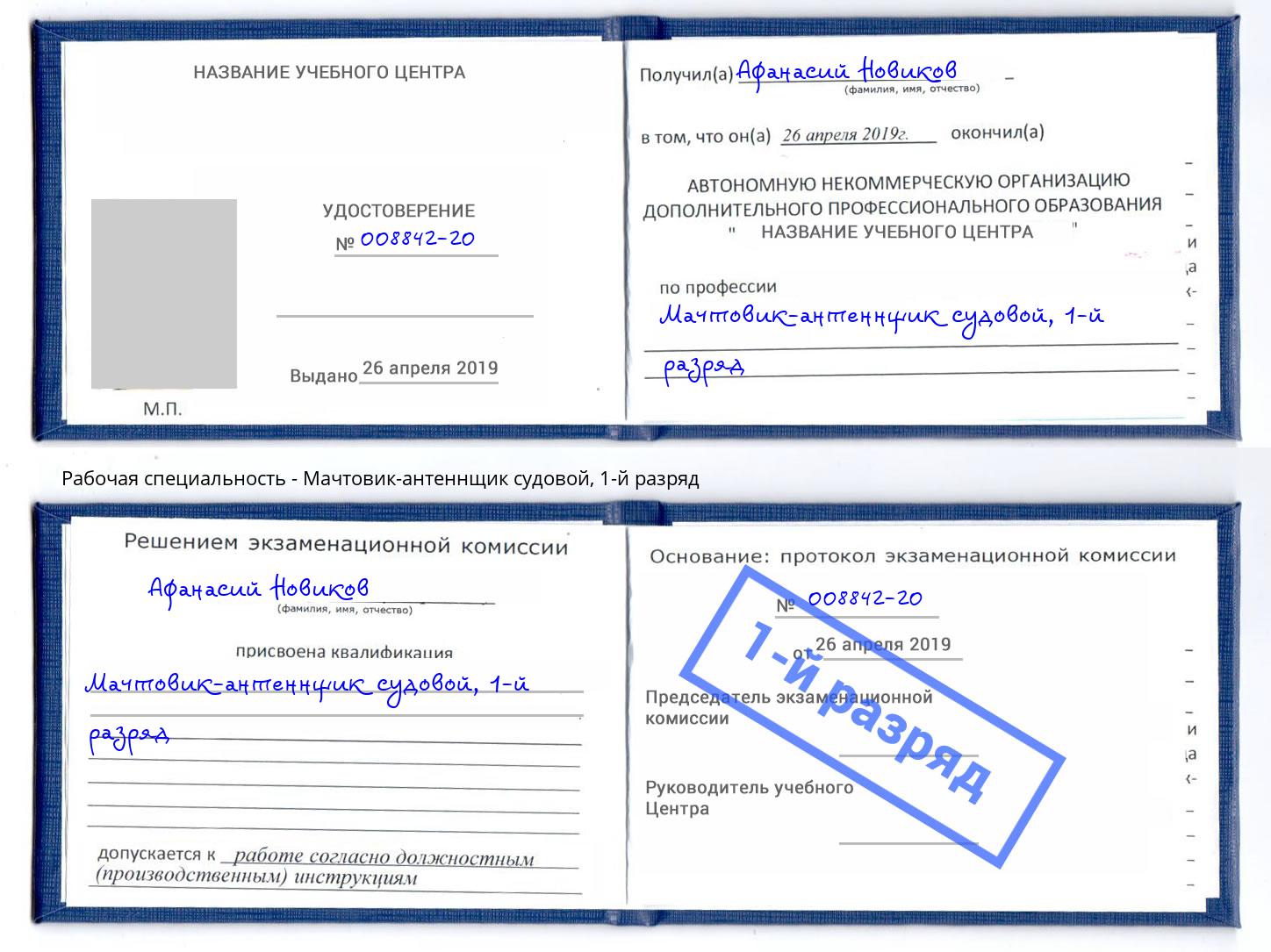 корочка 1-й разряд Мачтовик-антеннщик судовой Хабаровск