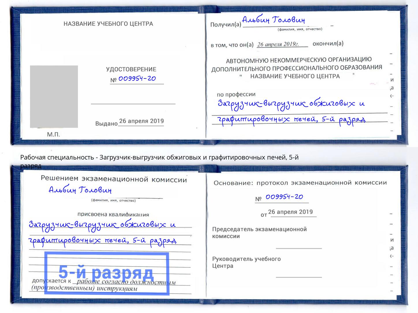корочка 5-й разряд Загрузчик-выгрузчик обжиговых и графитировочных печей Хабаровск