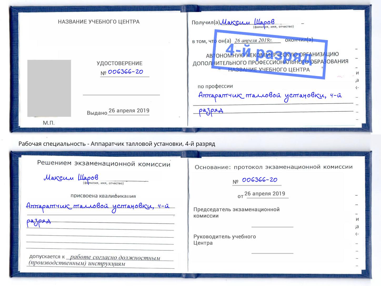 корочка 4-й разряд Аппаратчик талловой установки Хабаровск