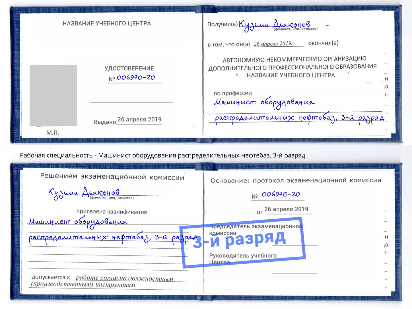 корочка 3-й разряд Машинист оборудования распределительных нефтебаз Хабаровск