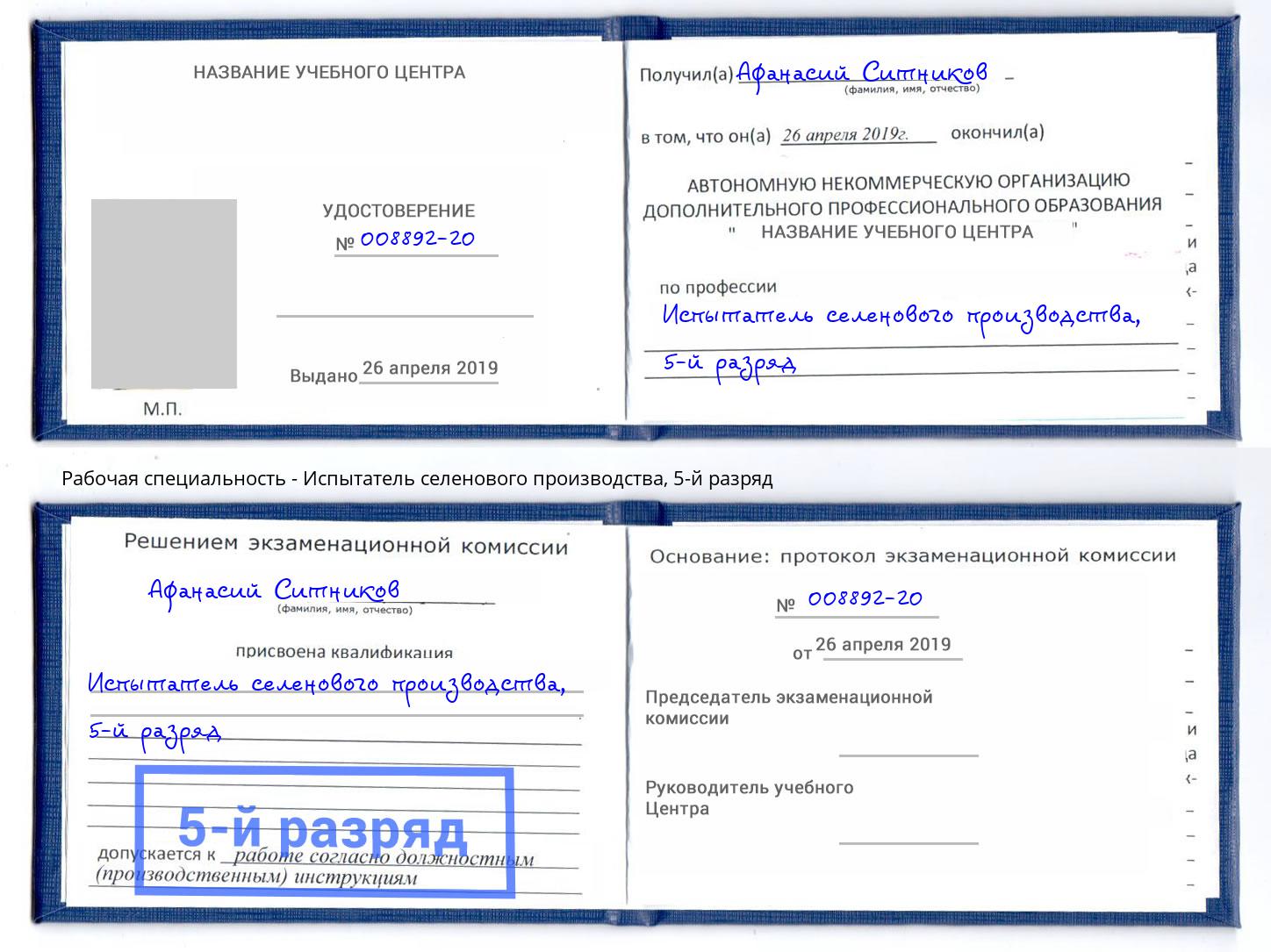 корочка 5-й разряд Испытатель селенового производства Хабаровск