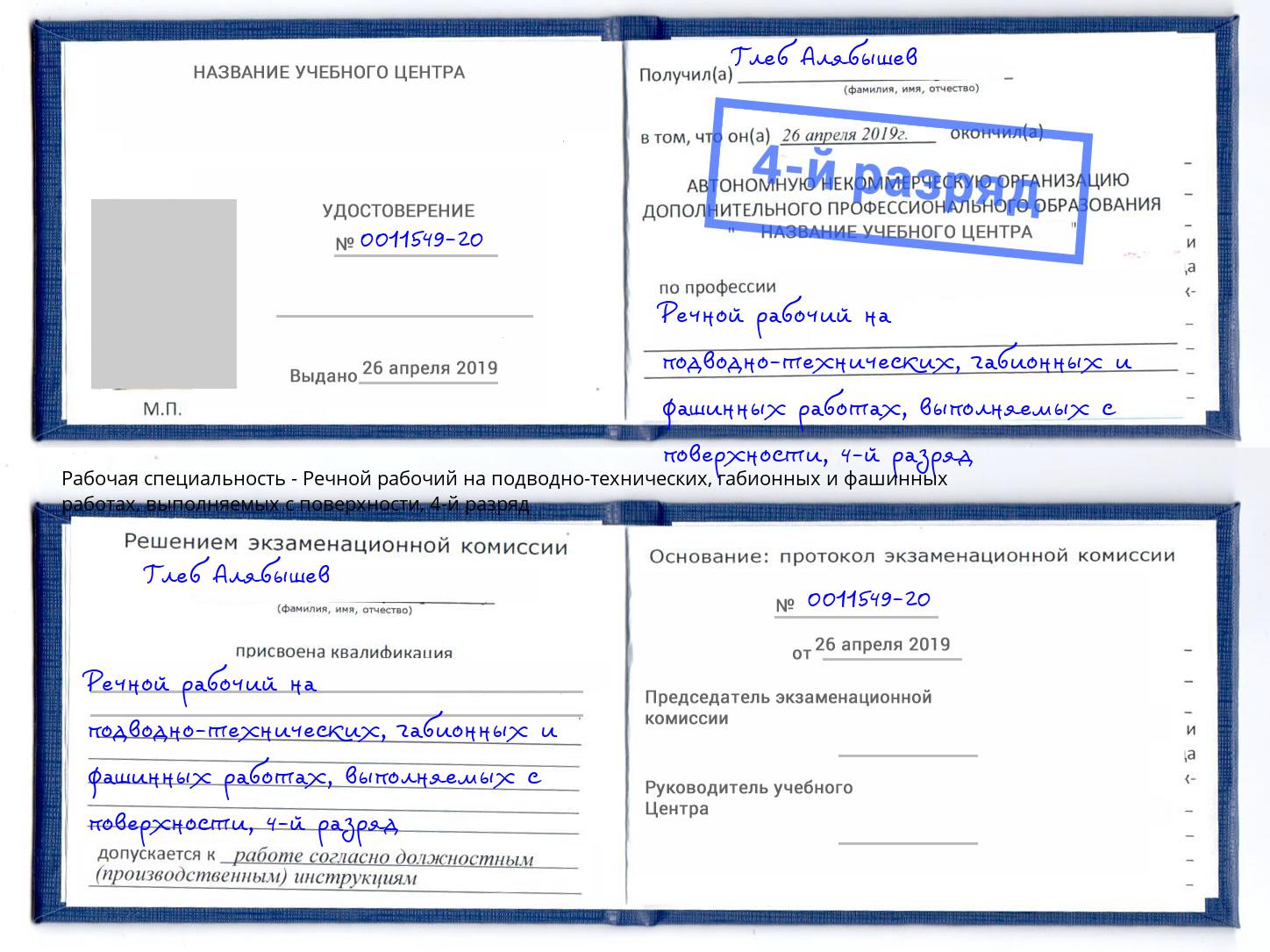 корочка 4-й разряд Речной рабочий на подводно-технических, габионных и фашинных работах, выполняемых с поверхности Хабаровск