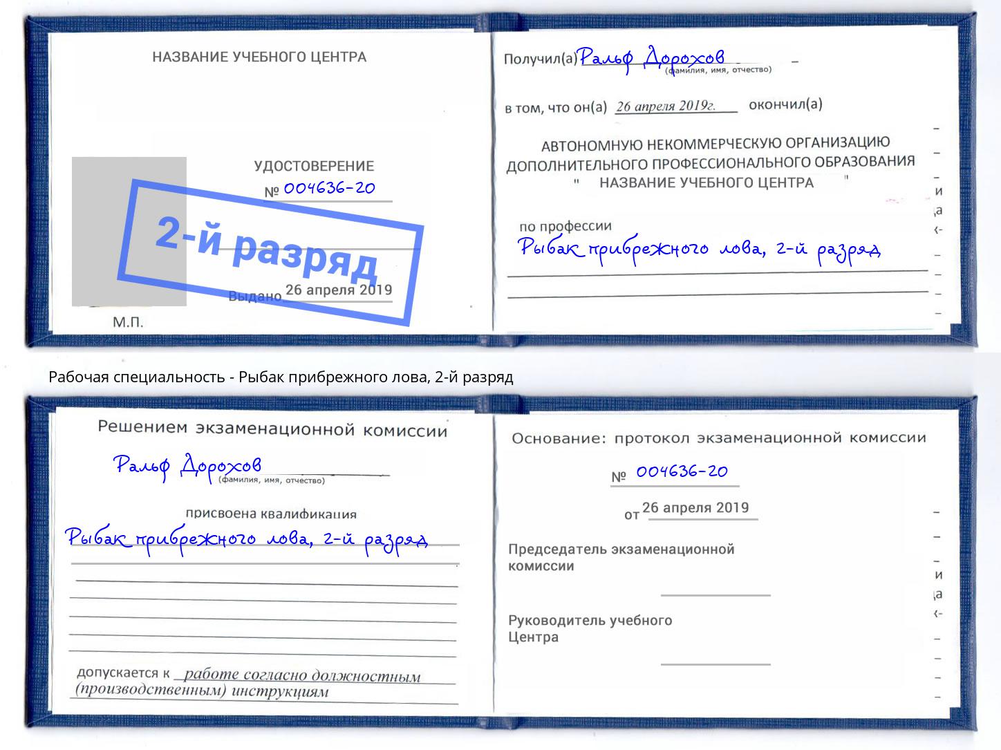 корочка 2-й разряд Рыбак прибрежного лова Хабаровск