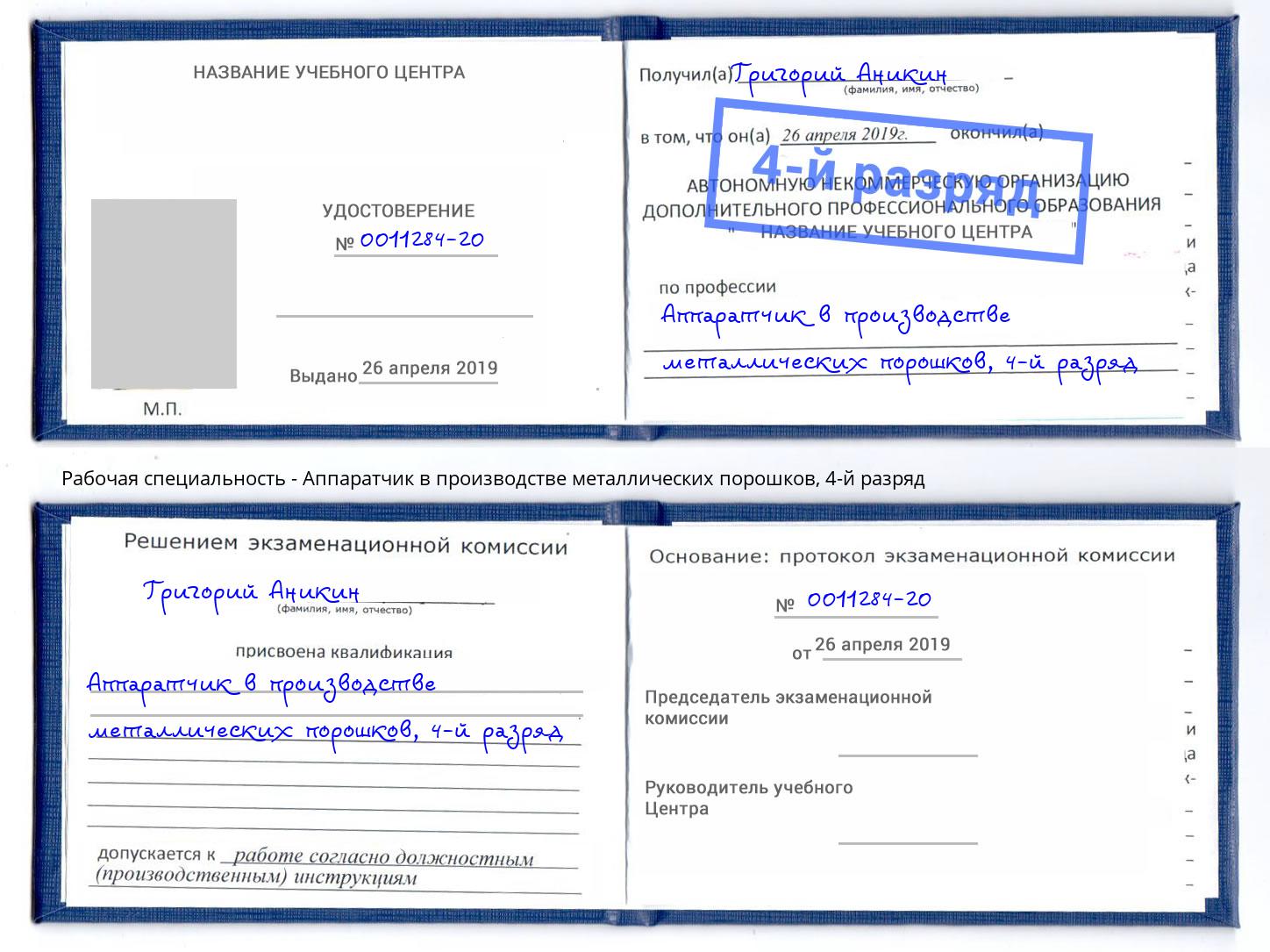 корочка 4-й разряд Аппаратчик в производстве металлических порошков Хабаровск