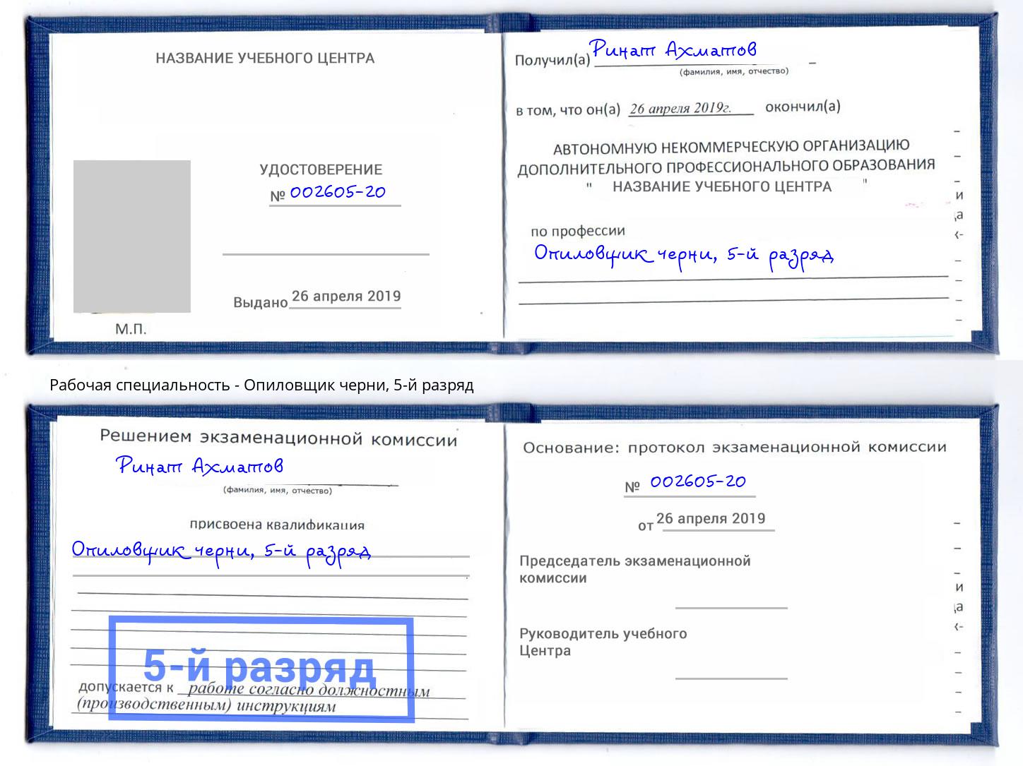 корочка 5-й разряд Опиловщик черни Хабаровск