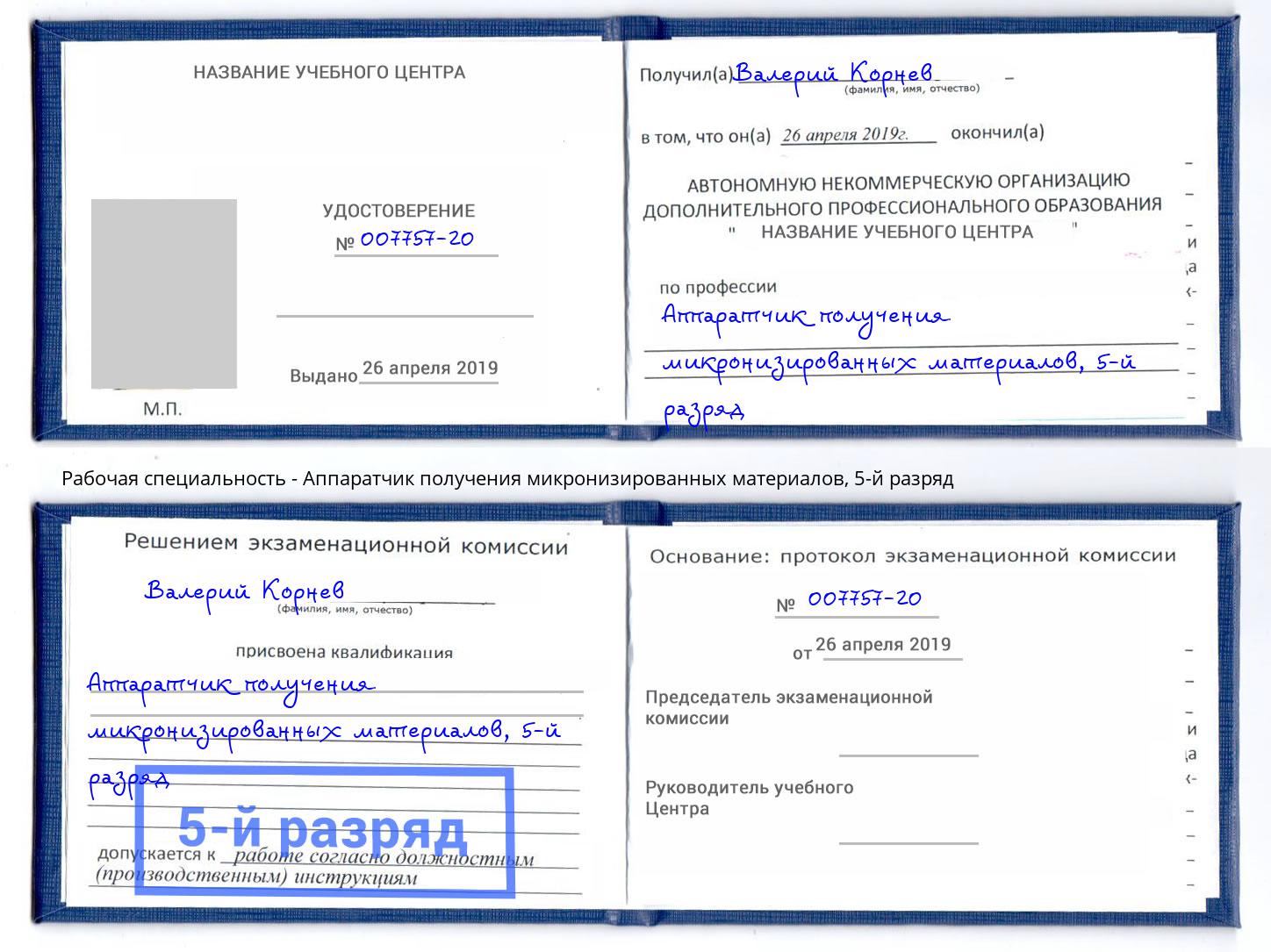 корочка 5-й разряд Аппаратчик получения микронизированных материалов Хабаровск