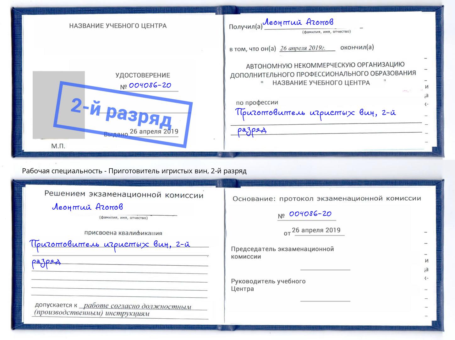 корочка 2-й разряд Приготовитель игристых вин Хабаровск