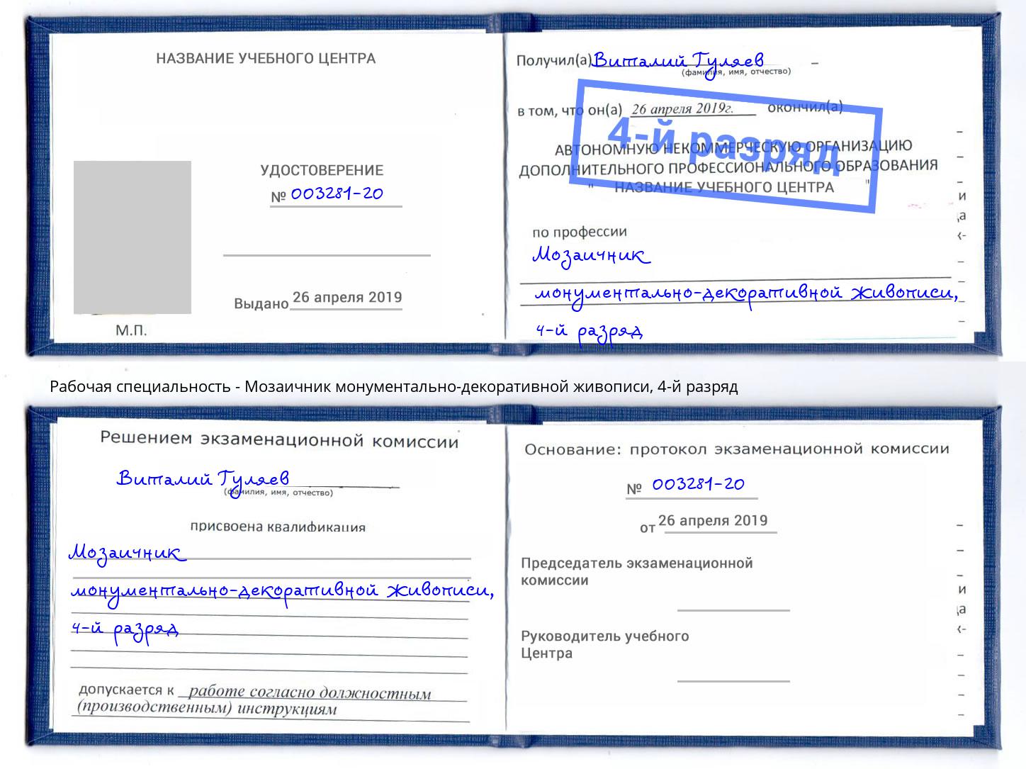 корочка 4-й разряд Мозаичник монументально-декоративной живописи Хабаровск