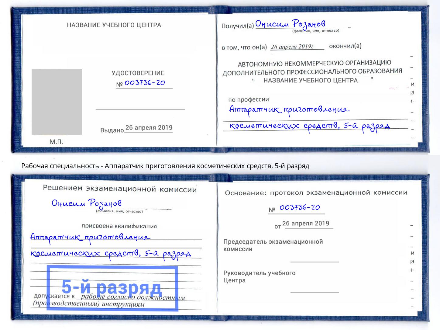 корочка 5-й разряд Аппаратчик приготовления косметических средств Хабаровск
