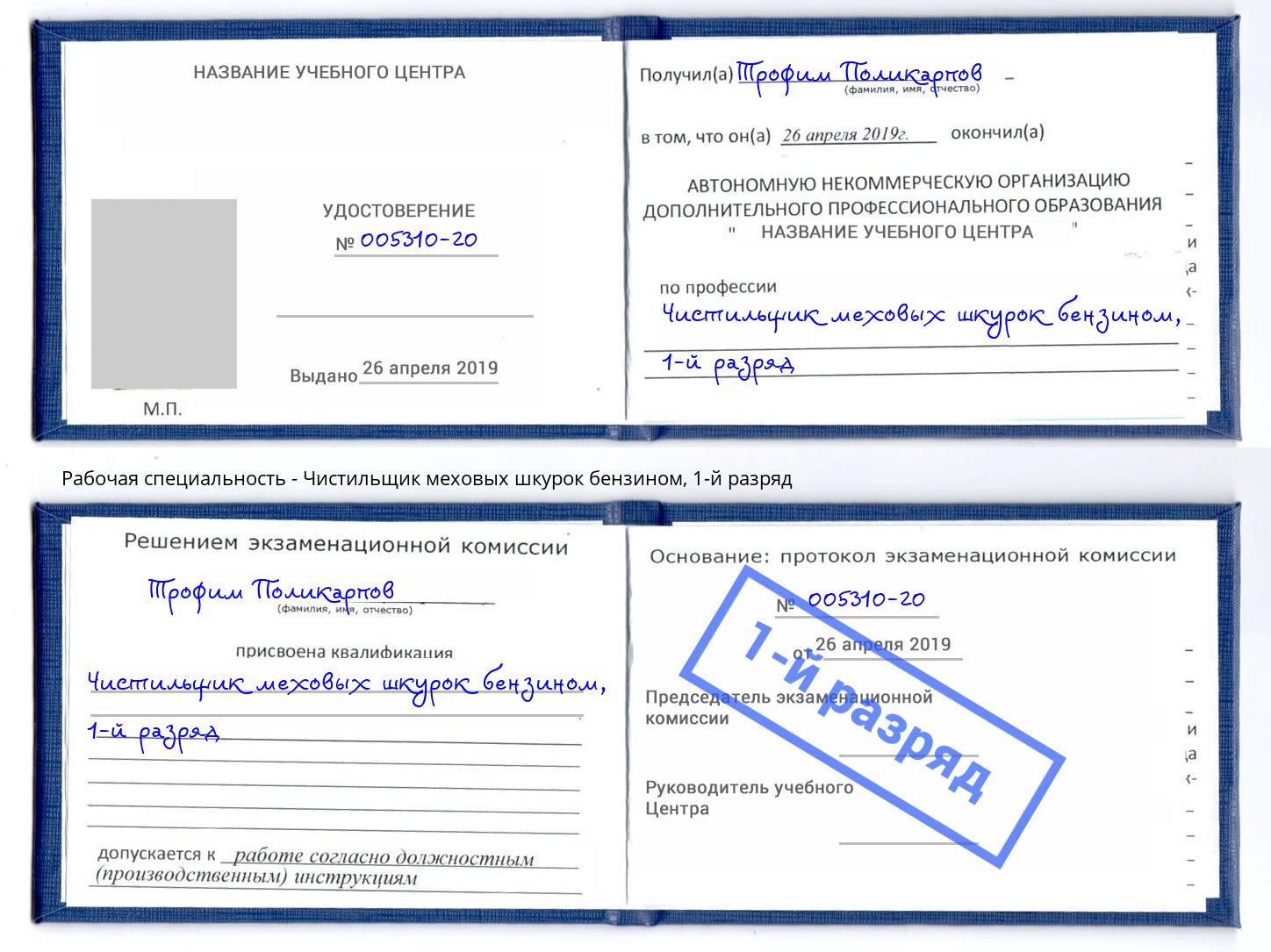 корочка 1-й разряд Чистильщик меховых шкурок бензином Хабаровск