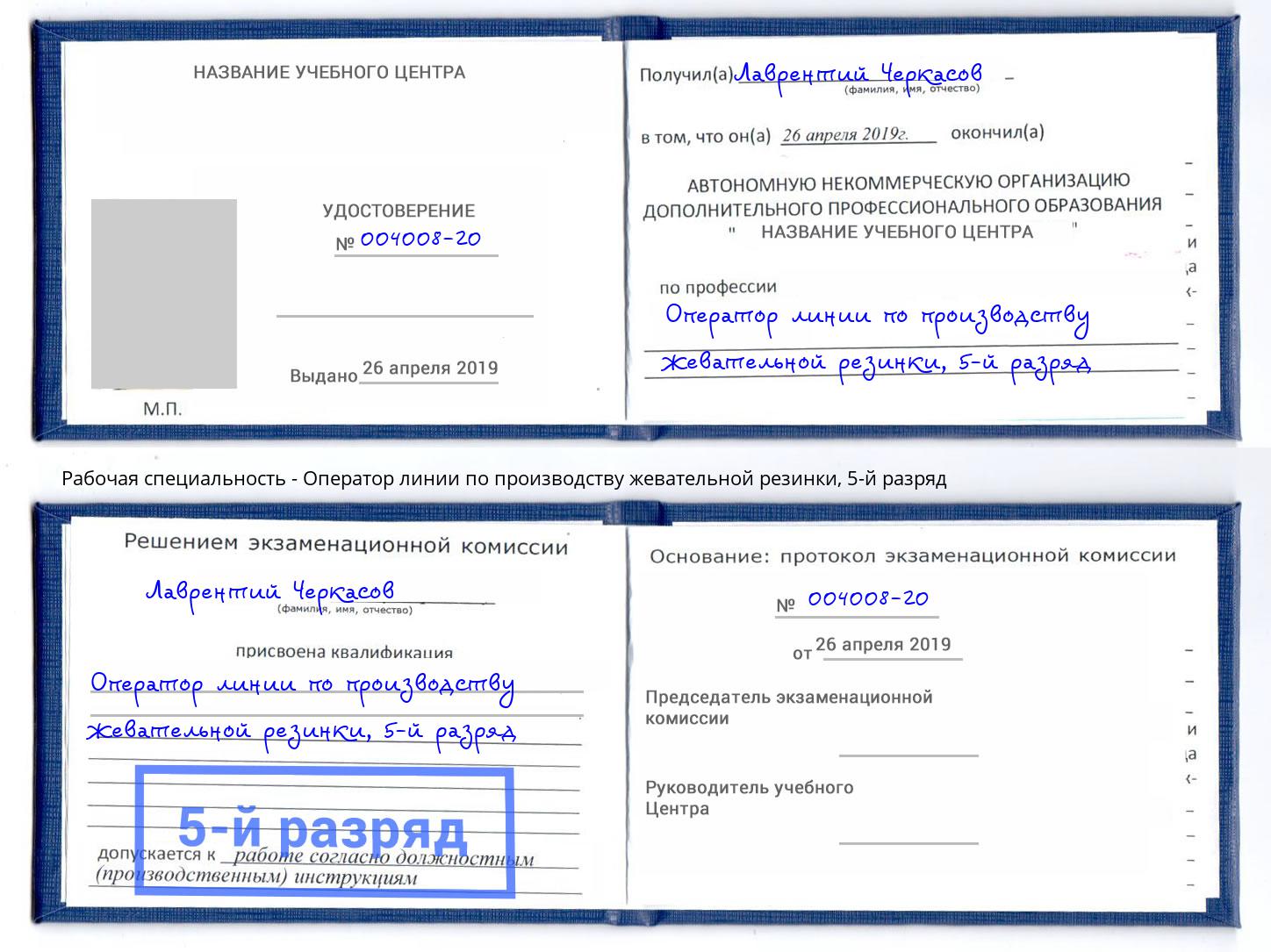 корочка 5-й разряд Оператор линии по производству жевательной резинки Хабаровск