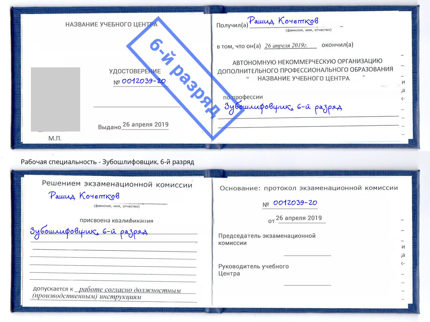 корочка 6-й разряд Зубошлифовщик Хабаровск