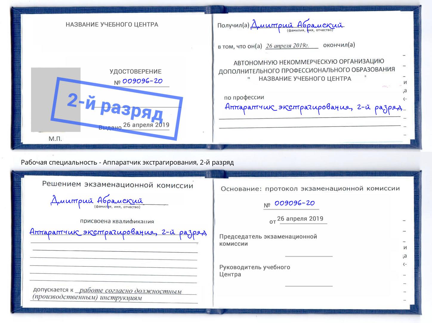 корочка 2-й разряд Аппаратчик экстрагирования Хабаровск