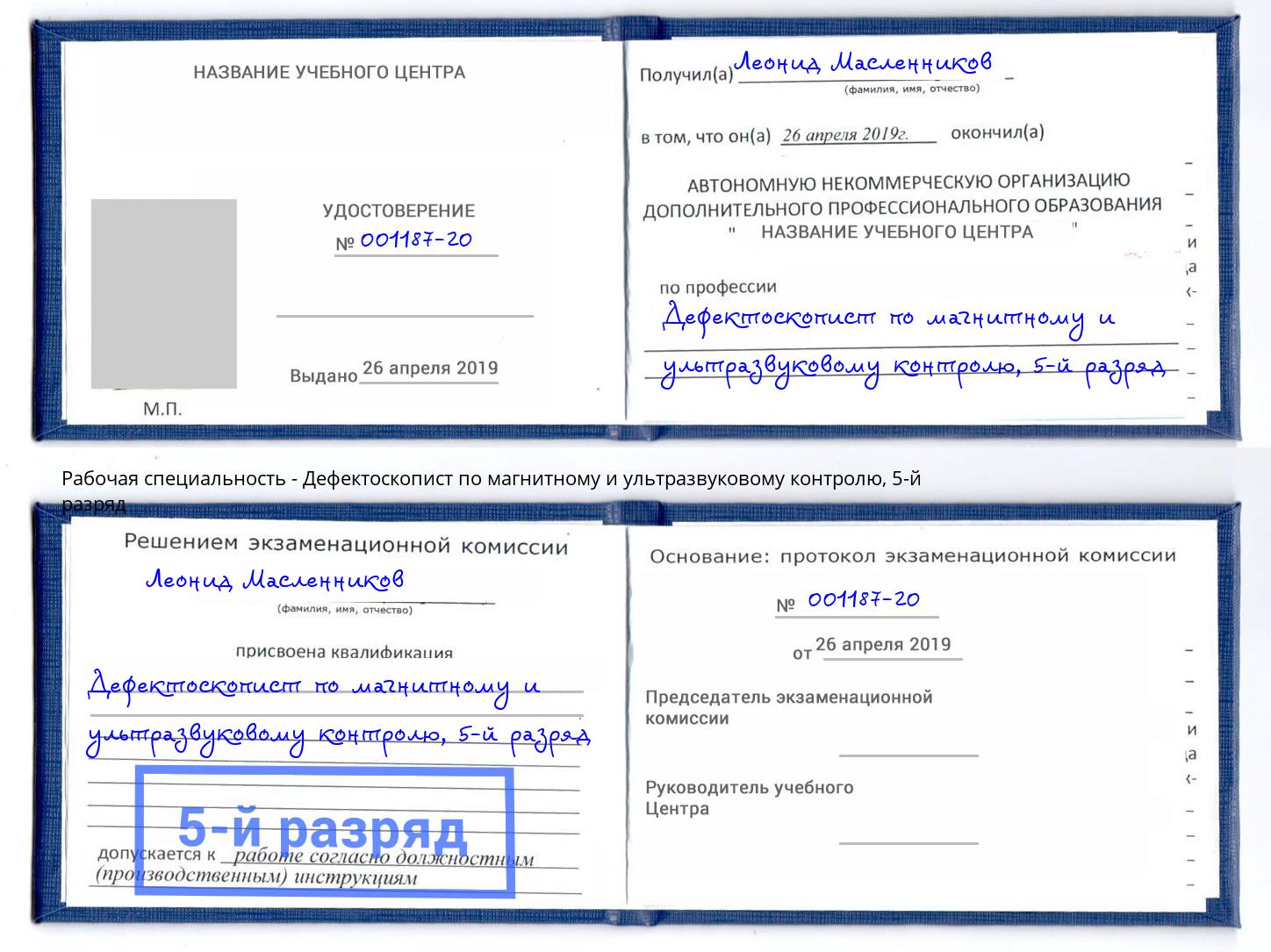 корочка 5-й разряд Дефектоскопист по магнитному и ультразвуковому контролю Хабаровск