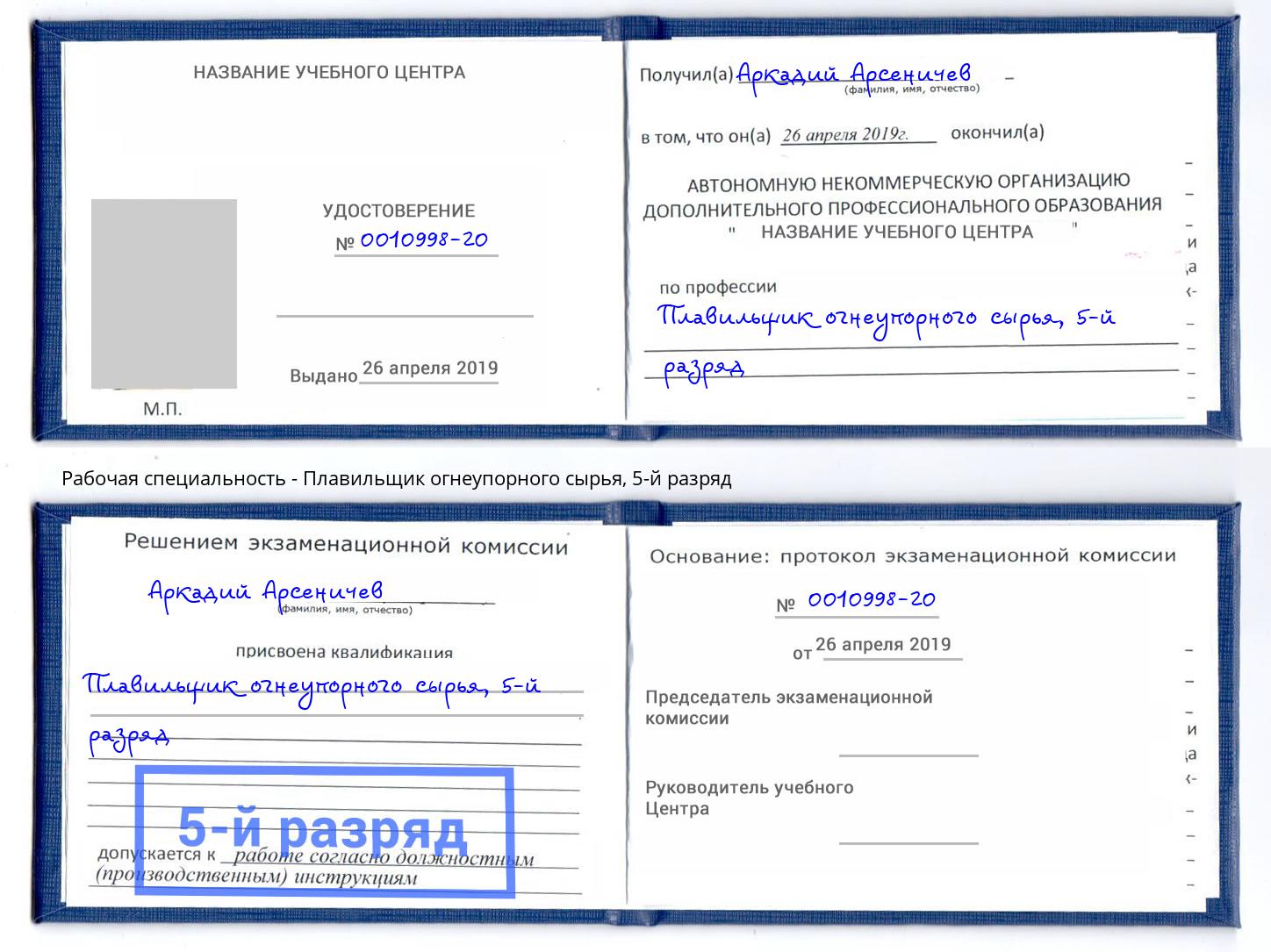корочка 5-й разряд Плавильщик огнеупорного сырья Хабаровск