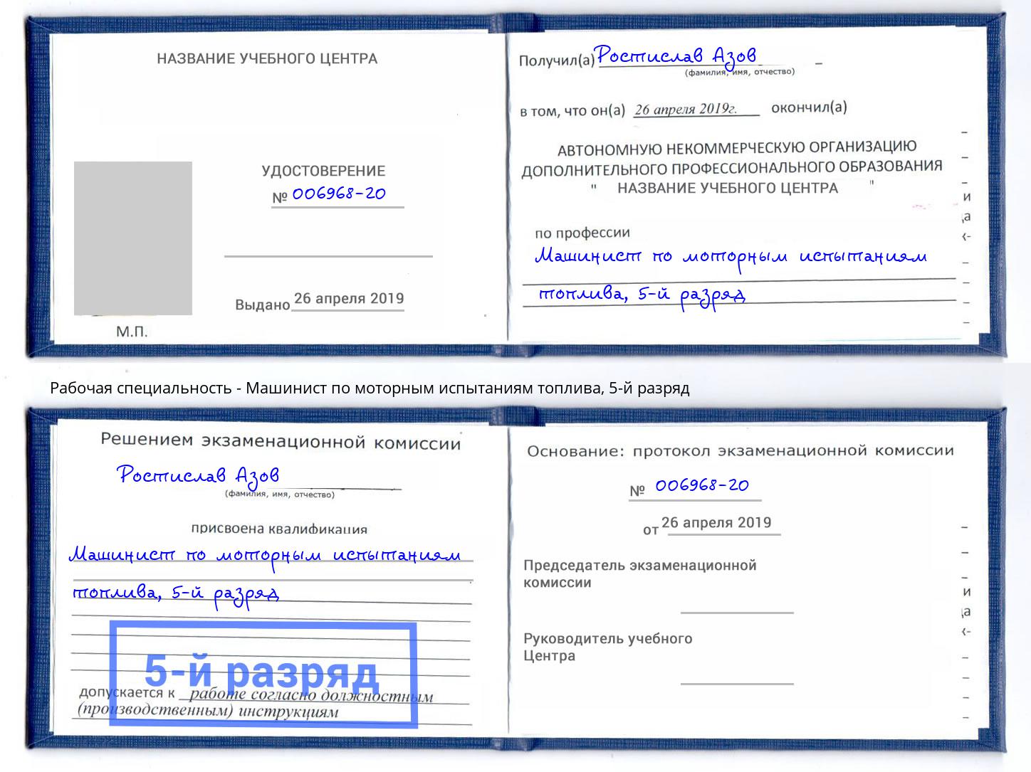 корочка 5-й разряд Машинист по моторным испытаниям топлива Хабаровск