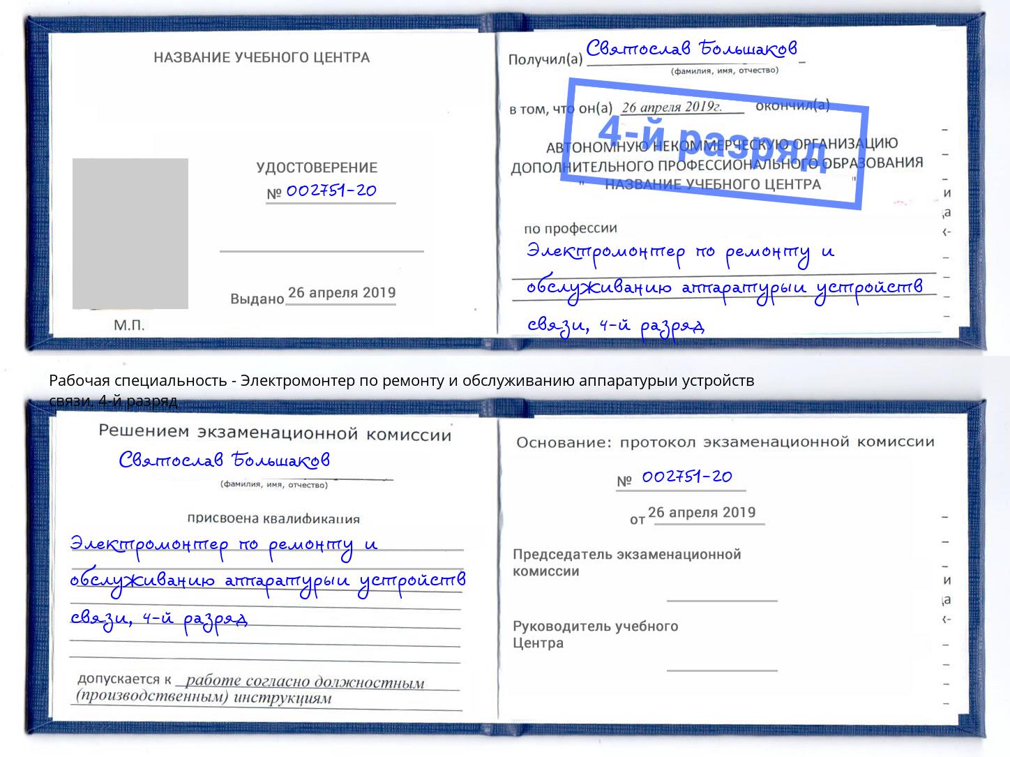 корочка 4-й разряд Электромонтер по ремонту и обслуживанию аппаратурыи устройств связи Хабаровск